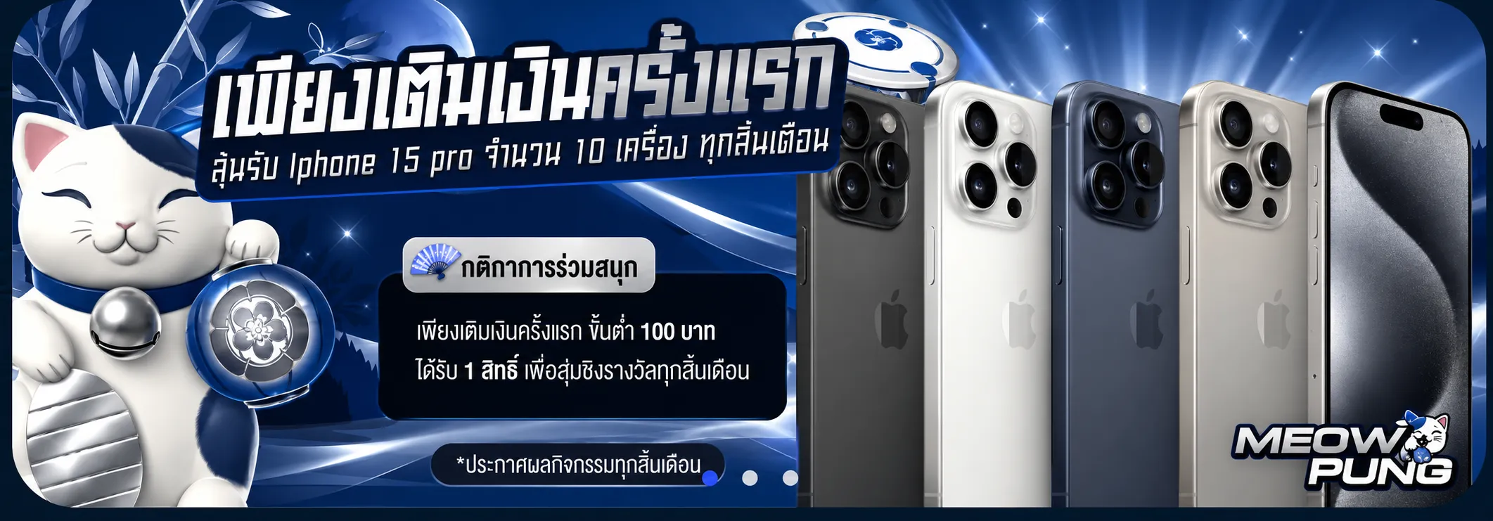 meowpung โปรโมชั่น (1)
